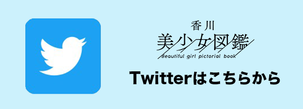 香川美少女図鑑のTwitterはコチラ