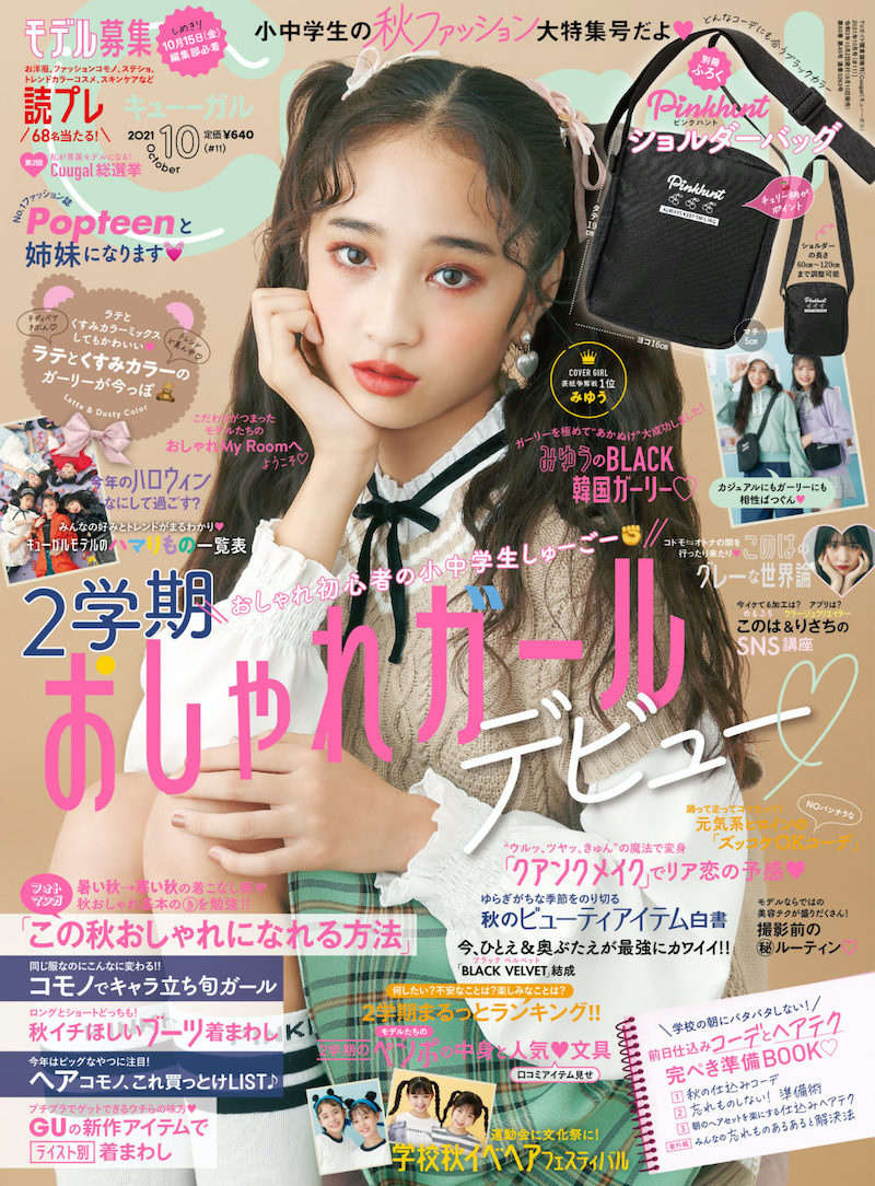 Cuugal10月号 に掲載されました 高知美少女図鑑