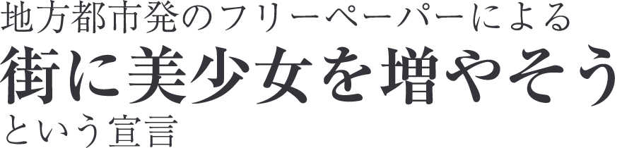 地方都市発のフリーペーパーによる街に美少女を増やそうという宣言