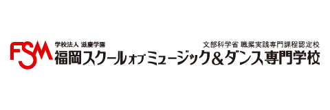 福岡スクールオブミュージック＆ダンス専門学校