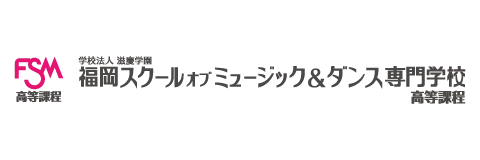 福岡スクールオブミュージック＆ダンス専門学校 高等課程