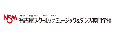 名古屋スクールオブミュージック＆ダンス専門学校