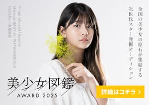 美少女図鑑アワード2025