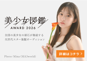 美少女図鑑アワード2026