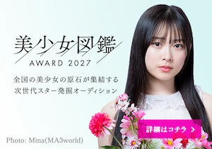 美少女図鑑アワード2027